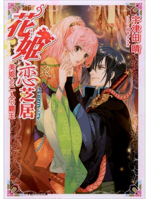 cover image of 花姫恋芝居4　～美姫と二人の覇王～